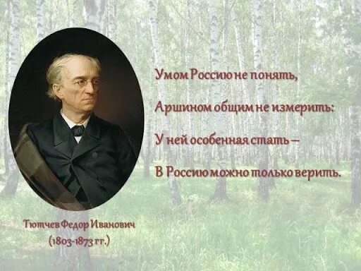 Тютчев в россию только верить. Тютчев стихи о России. Высказывания Тютчева. Стихотворение умом Россию. Стихи Тютчева о России.