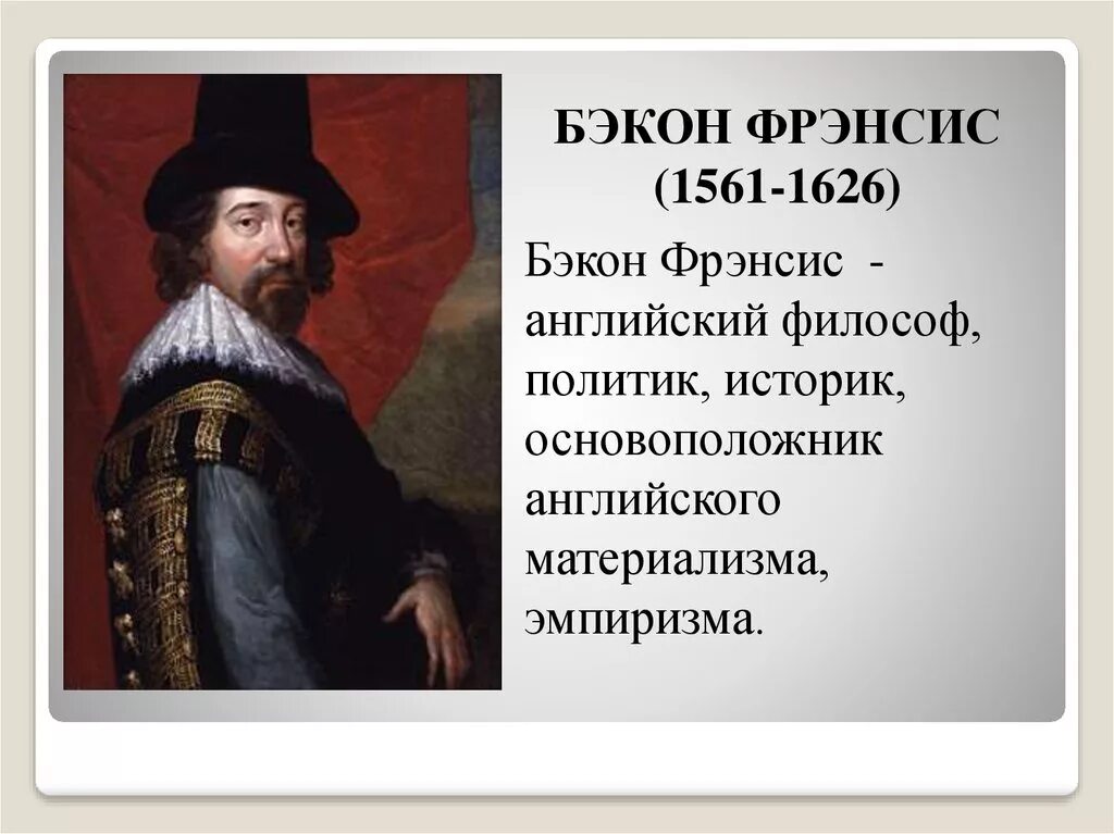 Фрэнсис Бэкон (1561-1626 гг.). Ф. Бэкона (1561—1626). Английский философ ф. Бэкон (1561—1626). Бэкон Фрэнсис (1561-1626) основные идеи.