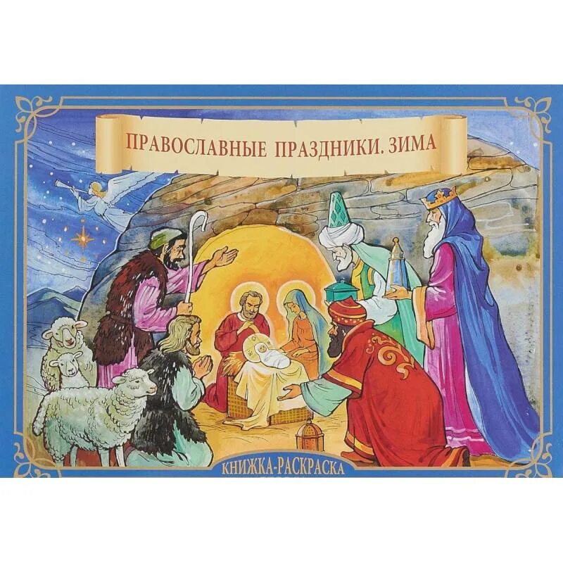 Книги о христианских праздниках. Православные праздники детям книга. Раскраска православные праздники зима. Детская православная книга. Книги про светлое христово воскресенье.