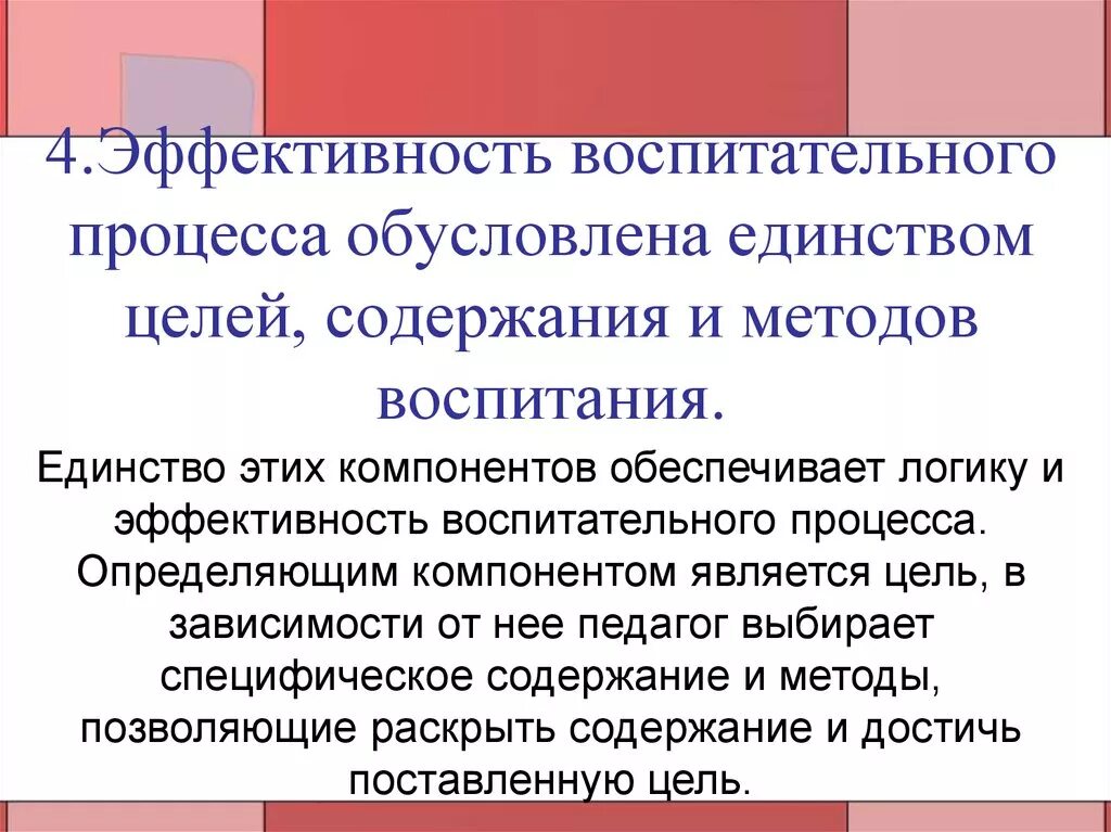 Единство целей содержания и методов воспитания. Эффективность воспитательного процесса. Цели содержание методы воспитания. Единство целей, единство методов.