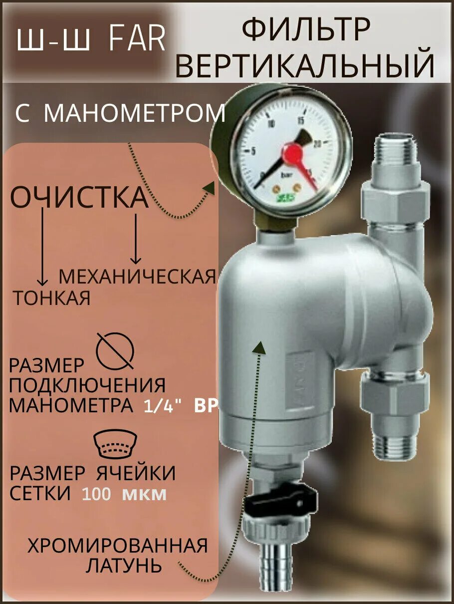 Фильтр вертикальный воды. Far сантехника. Фильтр вертикальный. Фильтр far. Фильтр фар 1/2.