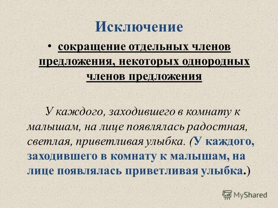 Предложение с исключением. Сложные предложения сокращение. Примеры сокращения исключения. Предложения с исключая. Аббревиатуры исключения