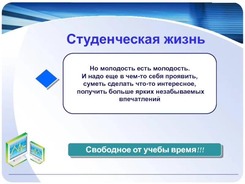 Студенческая жизнь презентация. Презентация мои студенческие годы. Возможности студенческой жизни. Возможности студенческой жизни. Возможности студенческой жизни.