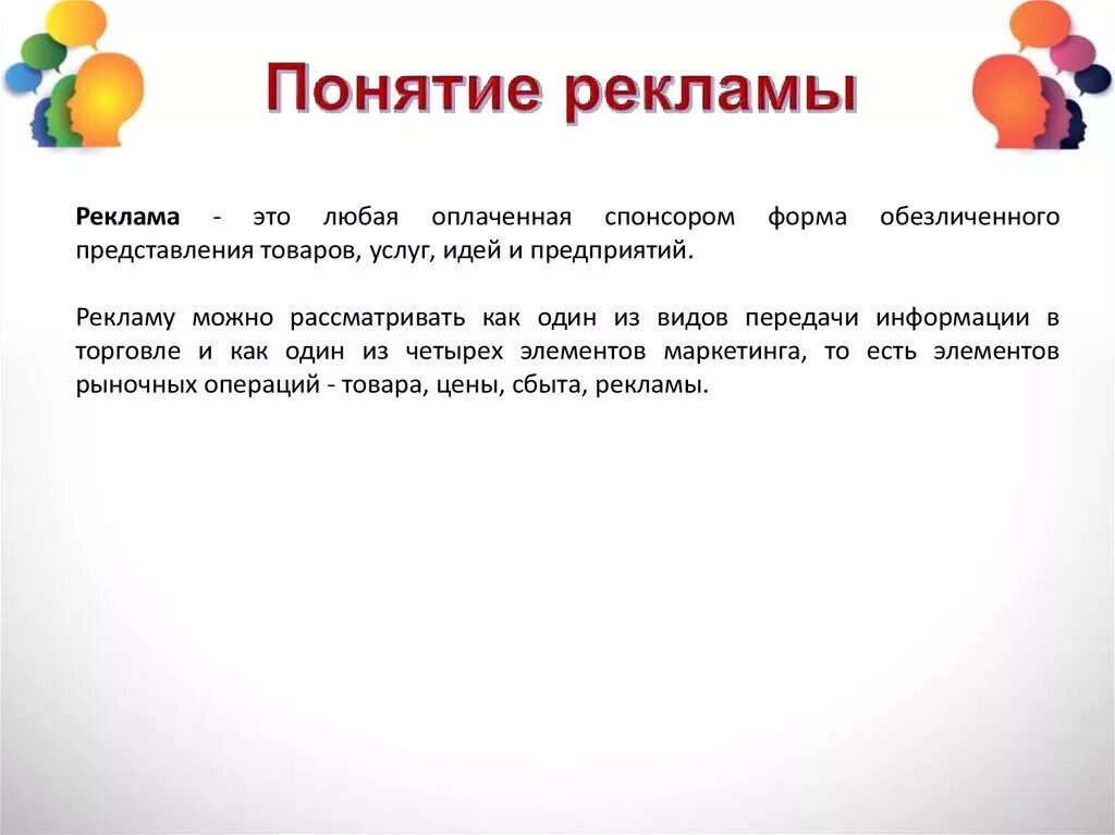 Дайте определение реклама. Понятие рекламы. Определение термину реклама. Виды рекламы. Реклама это краткое определение.