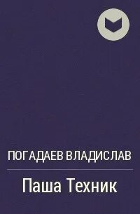 Пашу книги