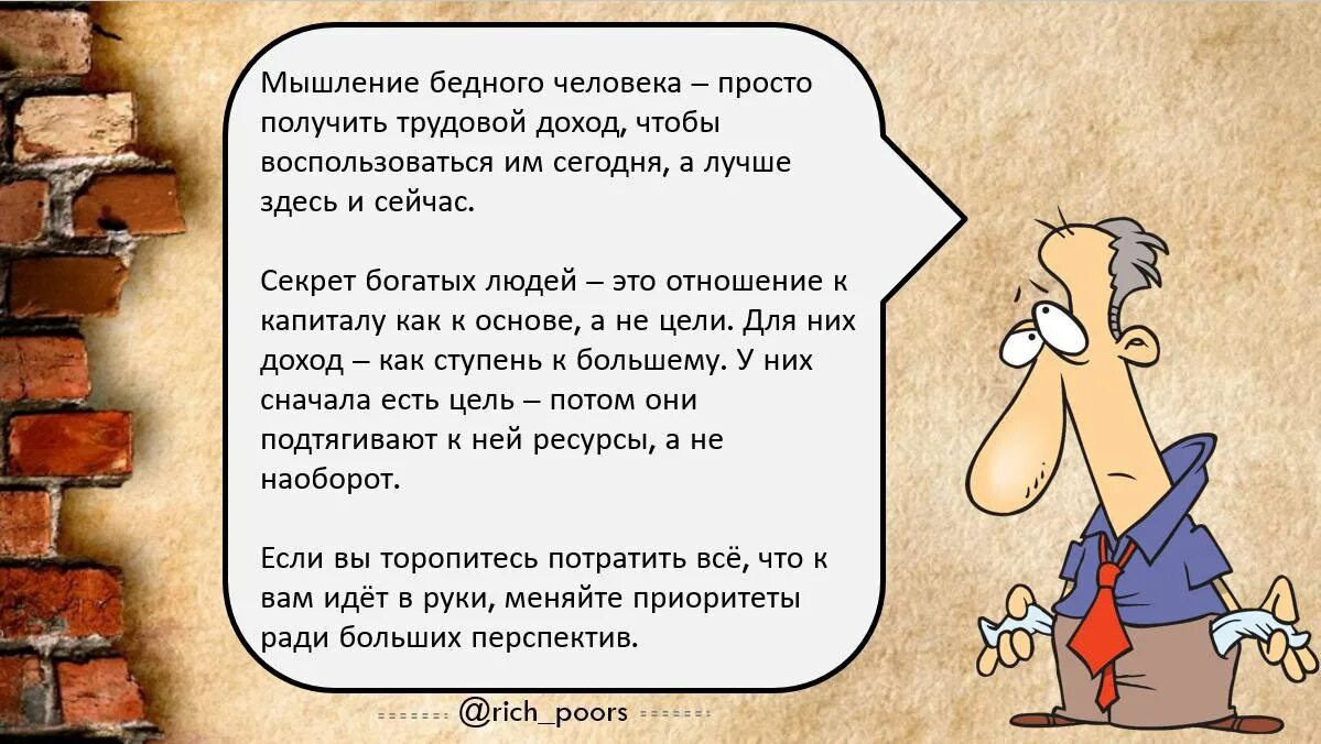 мышление богатого и бедного. мысли бедного. мышление богатого и бедного. различие мышления богатых и бедных. бедное мышление.