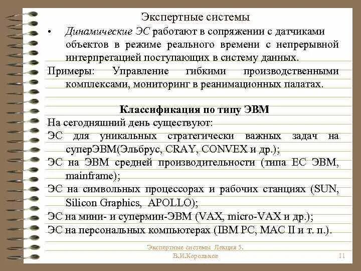 Экспертные системы обработка информации