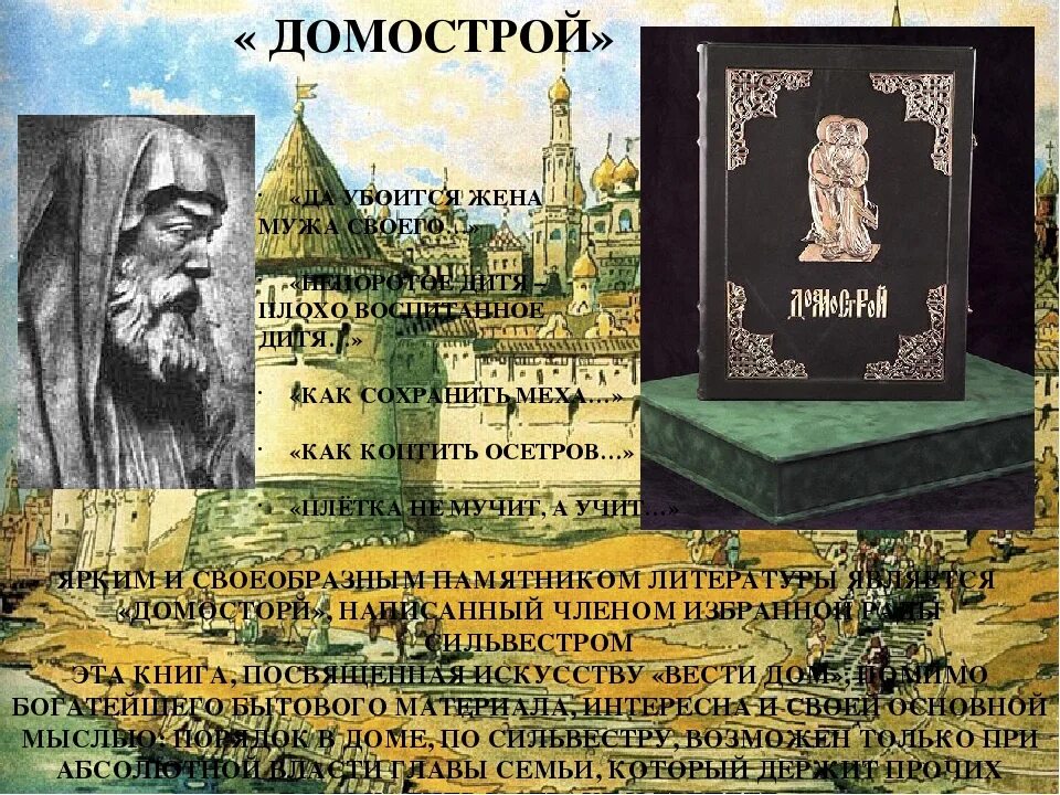 Дайте краткую характеристику литературному памятнику домострой. Книга для…. Дайте краткую характеристику литературному памятнику домострой. Домострой свод правил. Домострой книга картинки.