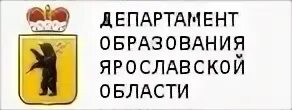 Департамент образования ярославль