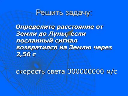 Радиосигнал посланный с земли на луну может