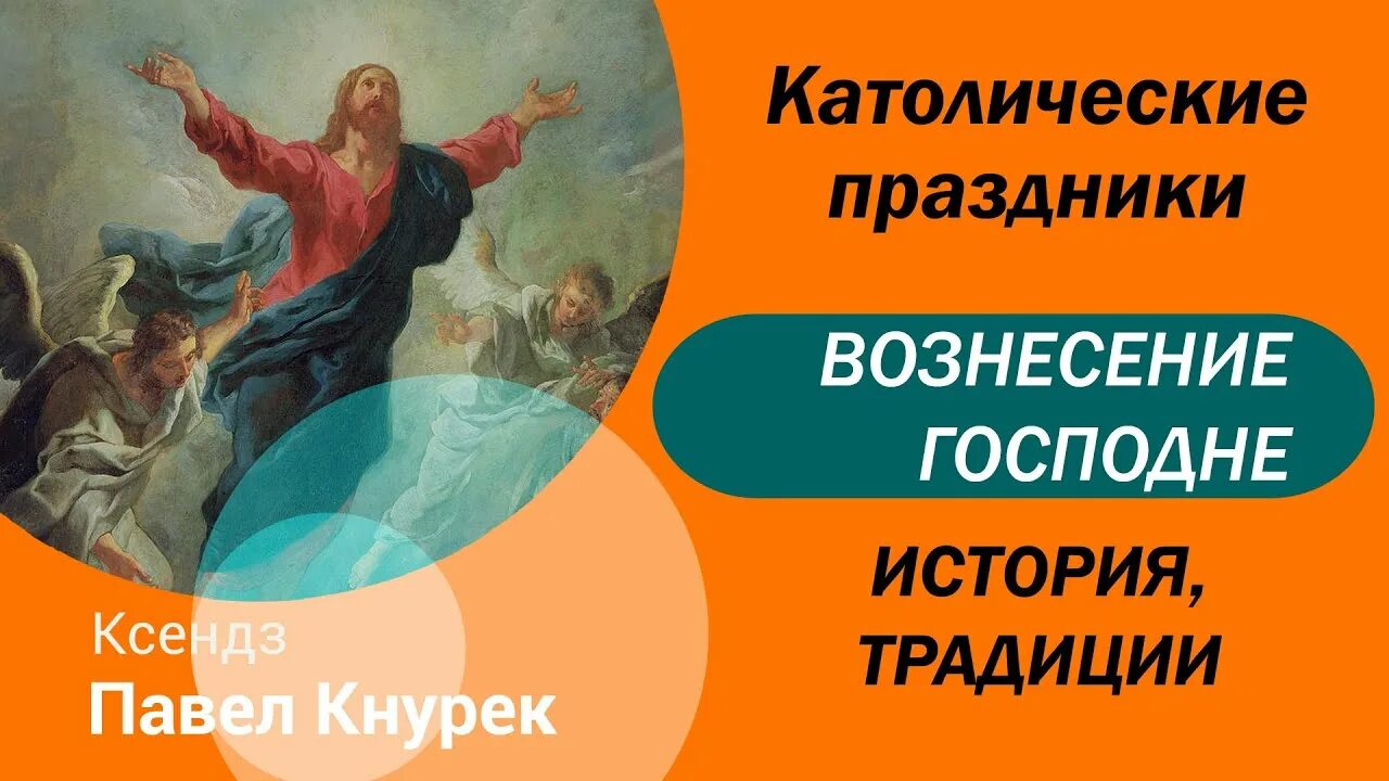 Когда вознесение в 2024 году. Урачыстасць унебаўшэсце пана.