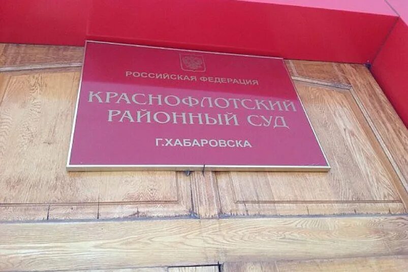 Сайт краснофлотского районного суда г хабаровска