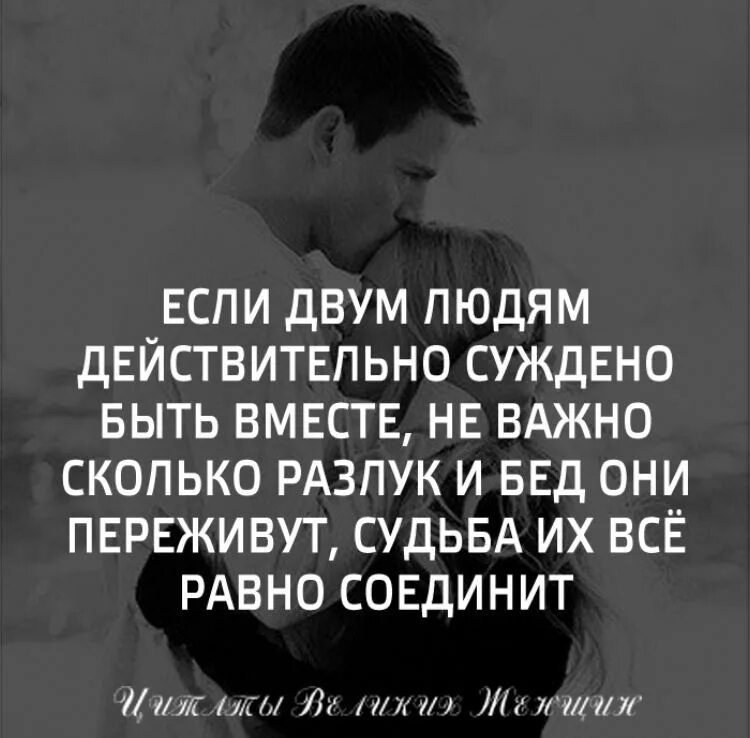 Суждено быть судьбой. Если людям суждено быть вместе. Если людям суждено быть вместе они. Если двум людям суждено быть. Если людям не суждено быть вместе.