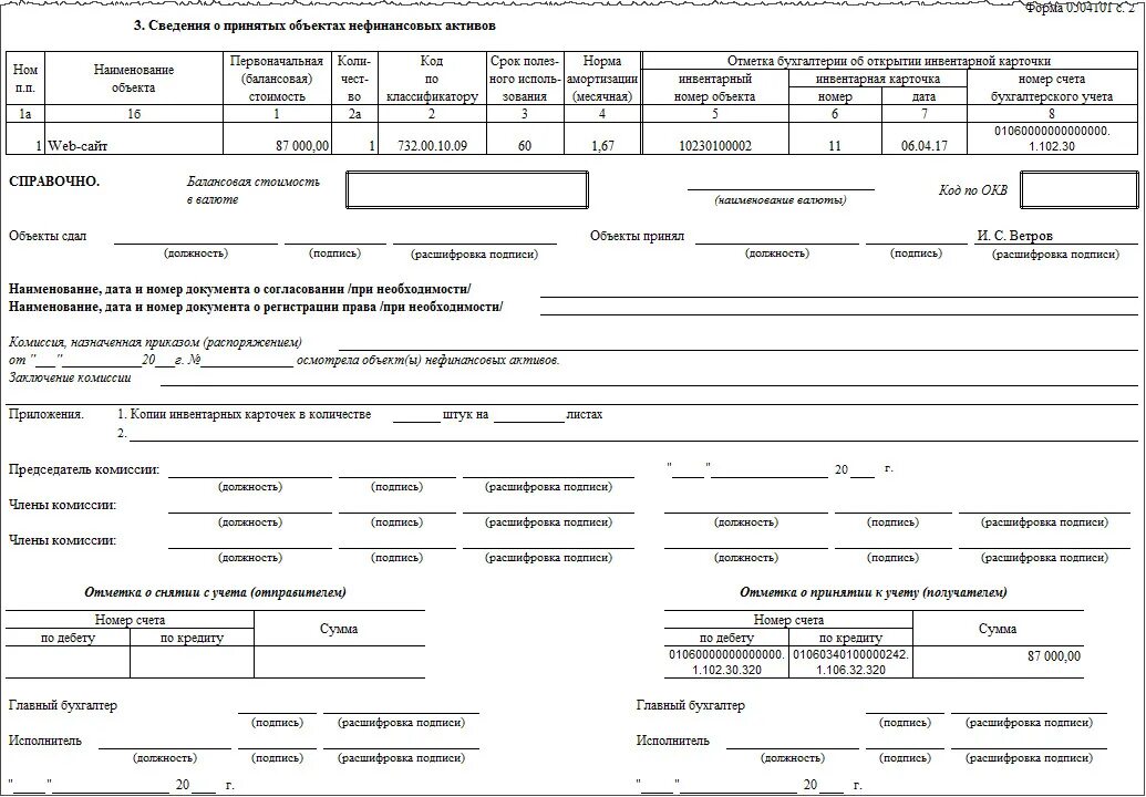 Стоимость нефинансовых активов. Акт о приеме-передаче объектов нефинансовых активов ф 0504101. ОКУД 0504101. Форма ОКУД 0504101. Акт форма 0504101 образец заполнения.