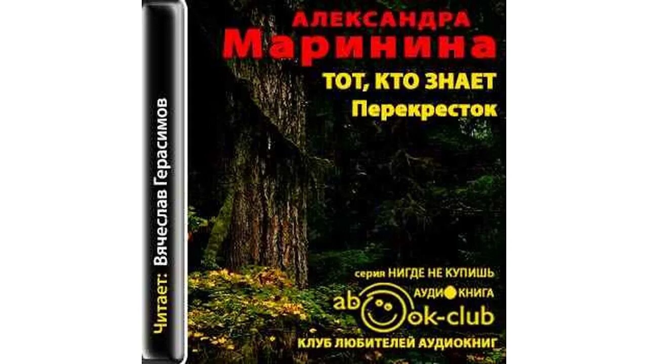 Повелитель жизни аудиокнига слушать. Маринина перекресток. Маринина тот кто знает перекресток. Перекресток аудиокнига.