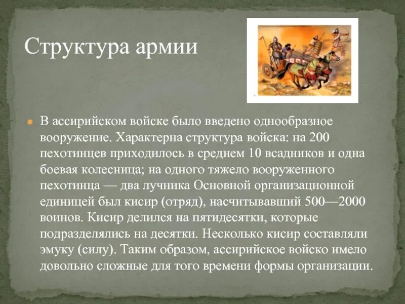 Начало широкого использования конного войска. Состав ассирийской армии. Структура ассирийского войска. Характеристика ассирийского войска. Армия древней Ассирии.