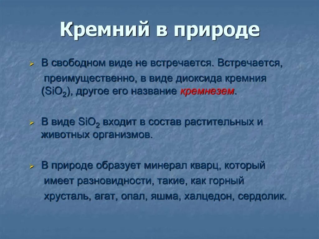 Почему кремний называют элементом неживой природы. Кремний в природе в Свободном виде. Кремний интересные факты. Кремень интересные факты. Разновидности кремния в природе.