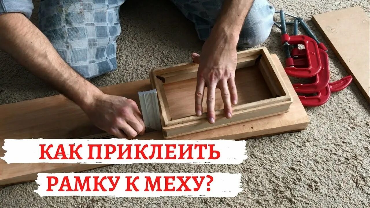 Заклеить рамку. Как склеить рамку. как заклеить меха на гармони. мех рамка. изготовление меха для гармони своими руками.