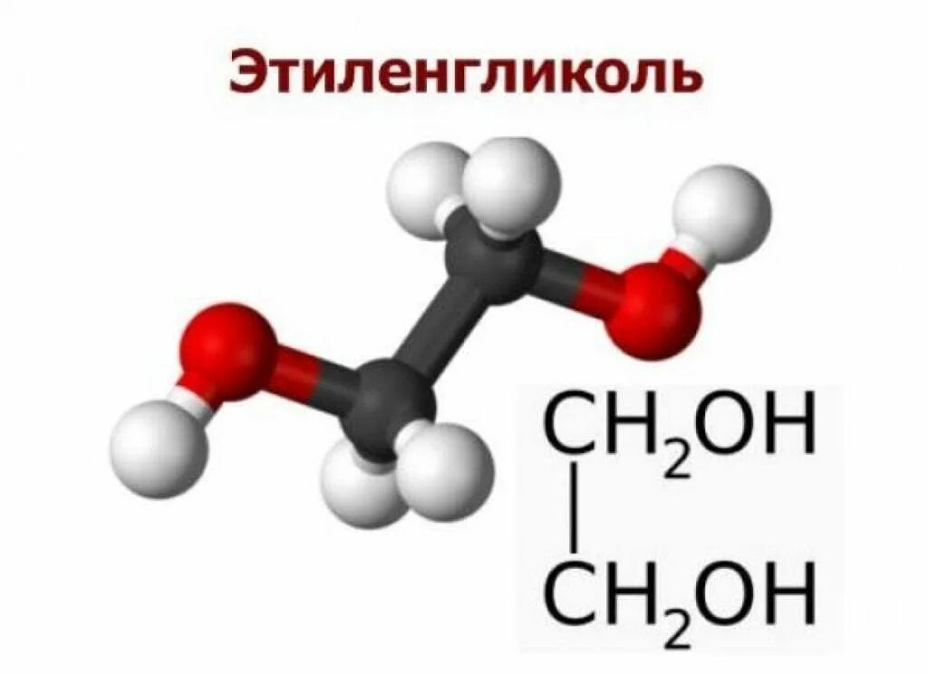 Этиленгликоль (этандиол-1,2) структурная формула. Этиленгликоль структурная формула. Этиленгликоль структура формула. Этиленгликоль формула химическая. Пропантриол 1 2 3 структурная формула.