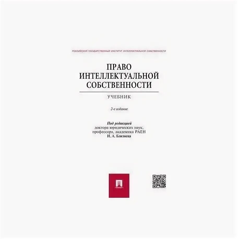 Интеллектуальное право учебник. Право интеллектуальной собственности книга. Учебник интеллектуальная собственность. Право интеллектуальной собственности близнец учебник.