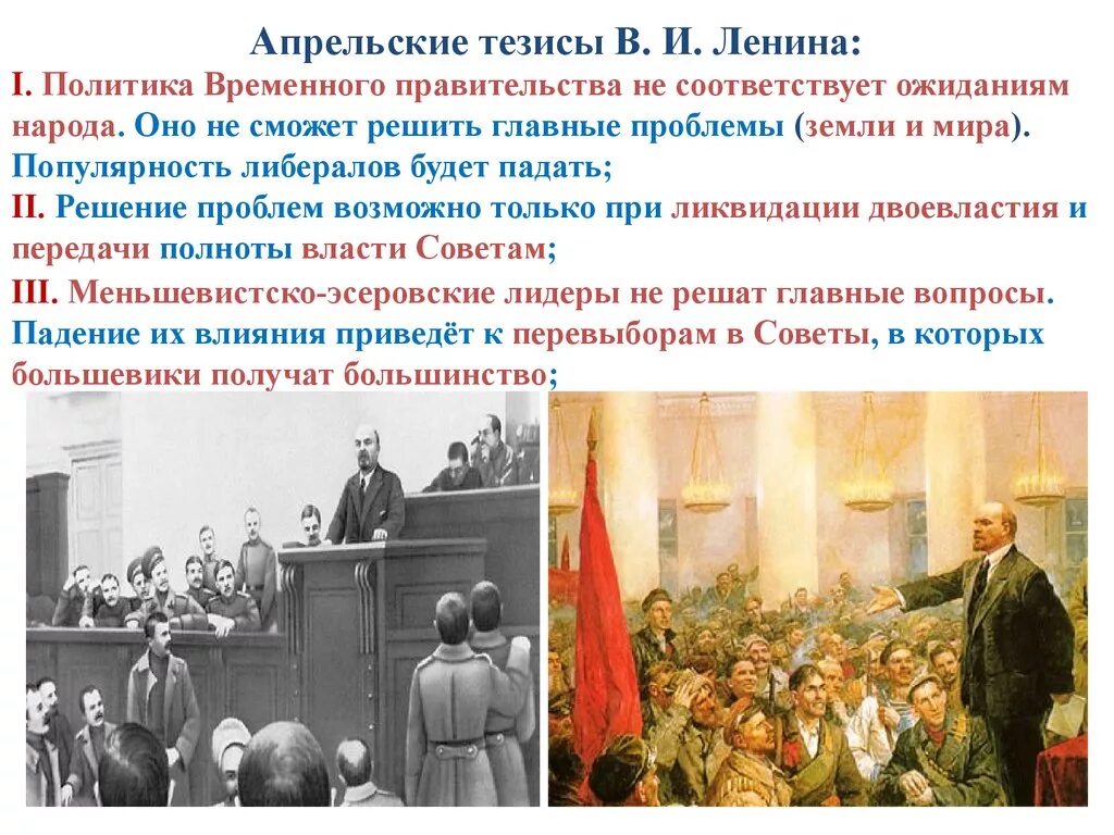 Захват политической власти в российской империи. Ленин апрельские тезисы картина. Апрельские тезисы Ленина 1917. Октябрьская революция 1917 апрельские тезисы. Февральская революция 1917 апрельские тезисы.