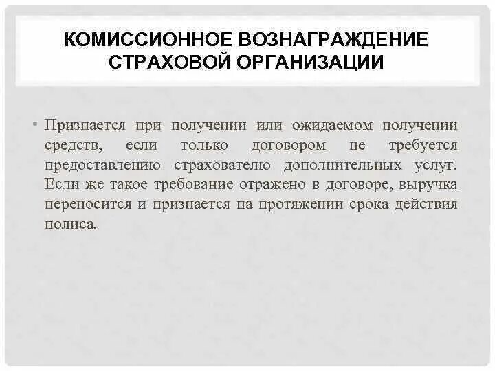 Комиссионное вознаграждение. Комиссионное вознаграждение в страховании это. Комиссионное вознаграждение агенту. Комиссионная оплата это вознаграждение. Комиссионная сделка