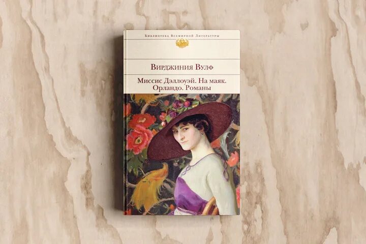 На маяк вирджиния вулф книга. Жена двух лэрдов алекса вулф ася. Роман миссис дэллоуэй. Жена на одну ночь книга 2. Алисия эванс.