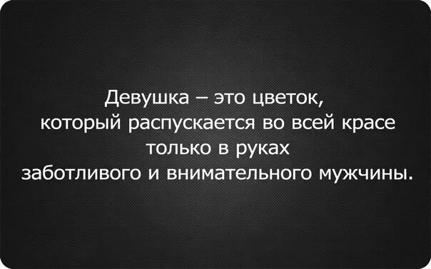 Цитаты про внимание и заботу. Внимание мужчины к женщине цитаты. Статусы про внимание. Фразы про внимательность. Высказывания о внимании