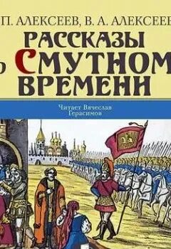 Алексеев рассказы о Смутном времени. Смутное время книга.