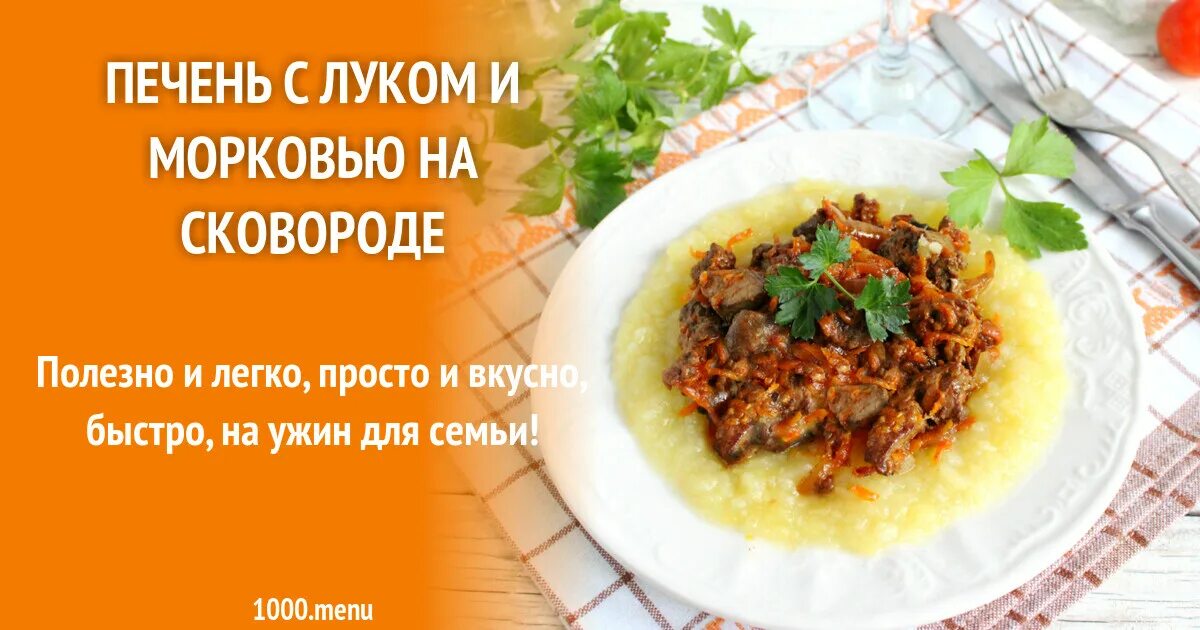 Готовим печень с луком и морковью. Куриная печень с луком и морковью на сковороде. печень в сметане с луком и морковью. калории печень куриная тушеная с луком и морковью. печень куриная с морковью и луком тушеная на сковороде на сливках.