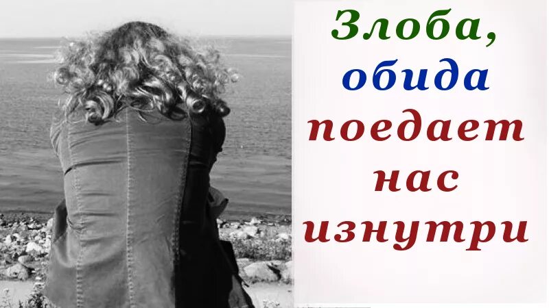 Песня горькая обида. Обида и злость. обида порождает злость. злоба обида. обида и злость разрушает.