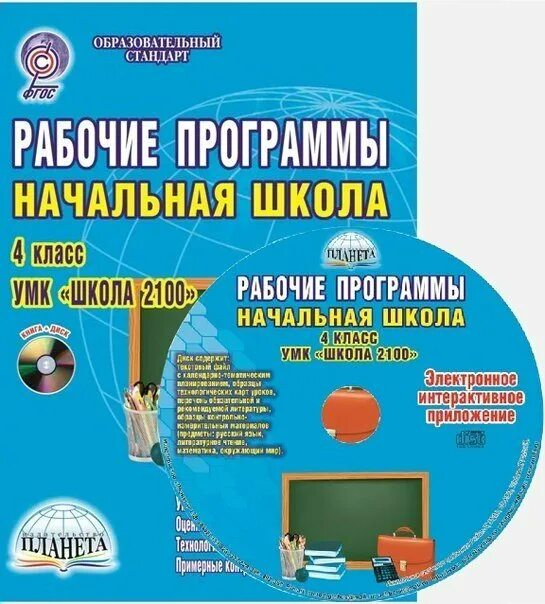 Фгос программы 2100. Умк школа 2100. образовательный стандарт школа 2100. программа 2100 начальная школа. программа 2100 начальная школа образовательная программа.