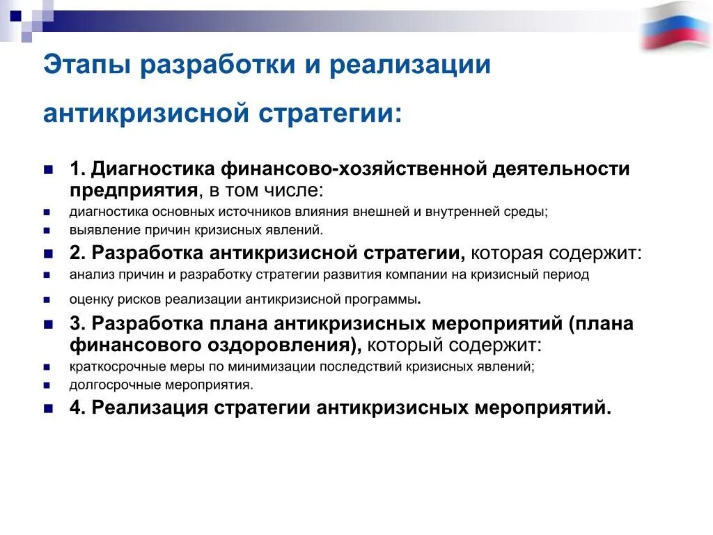 Способы реализации стратегии. Разработка антикризисной стратегии предприятия. Этапы реализации антикризисной стратегии. Разработка антикризисной программы предприятия. Разработка программы антикризисного управления.