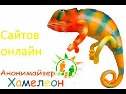 Интернет хамелеон
