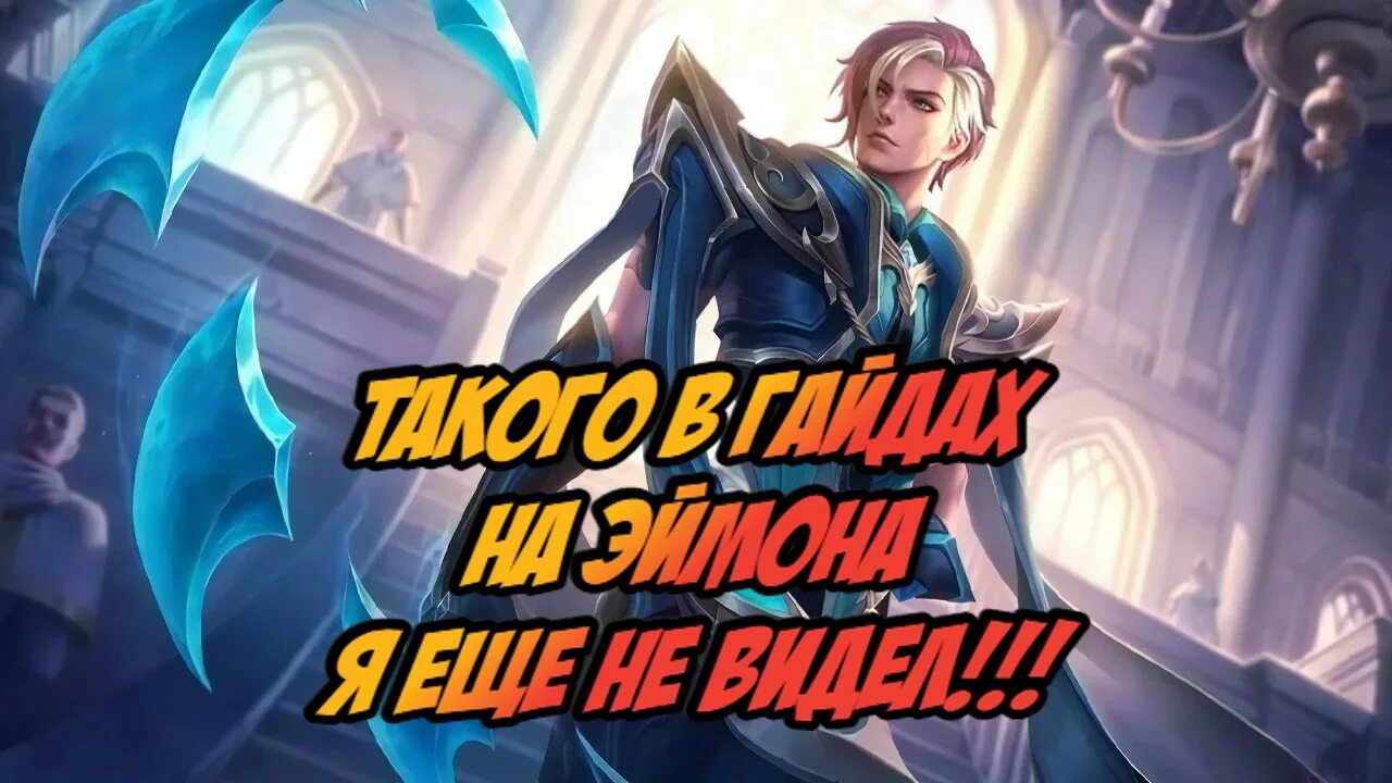 Аамон mobile legends. Эймон mobile legends. Mobile legends bang bang эймон. Эймон гайд. Эймон аристократ mobile legends.