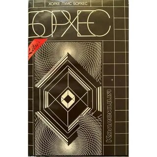 Книга хорхе луис