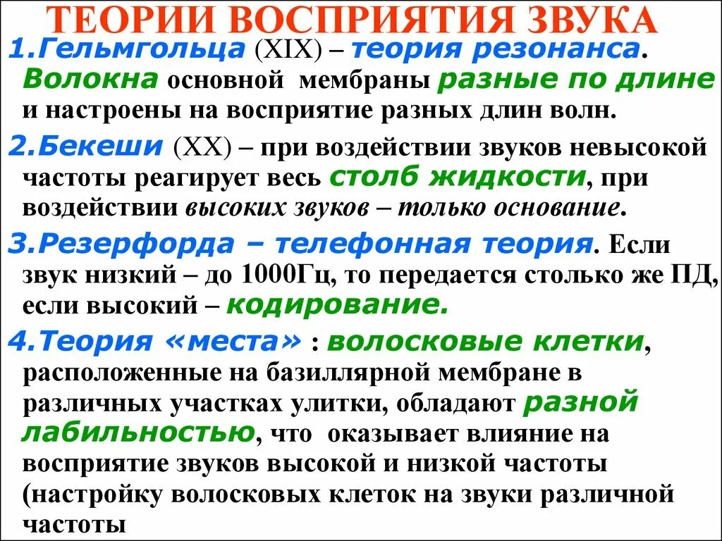 Теория восприятия частоты звука. Теория восприятия звуков физиология. Теория восприятия частоты звуков физиология. Теория восприятия звуков разной частоты. Звук разной частоты