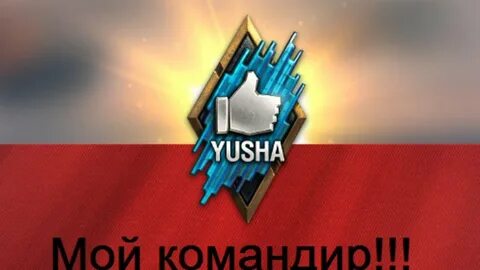 Юша