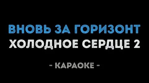 Там за горизонтом караоке