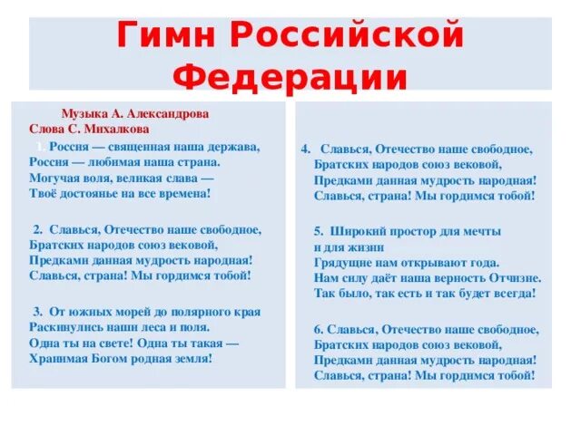 Слова гимна российской федерации слушать. Гимн России. Гимн России текст. Гимн России слова. Гимн РОССИИРОССИИ текст.