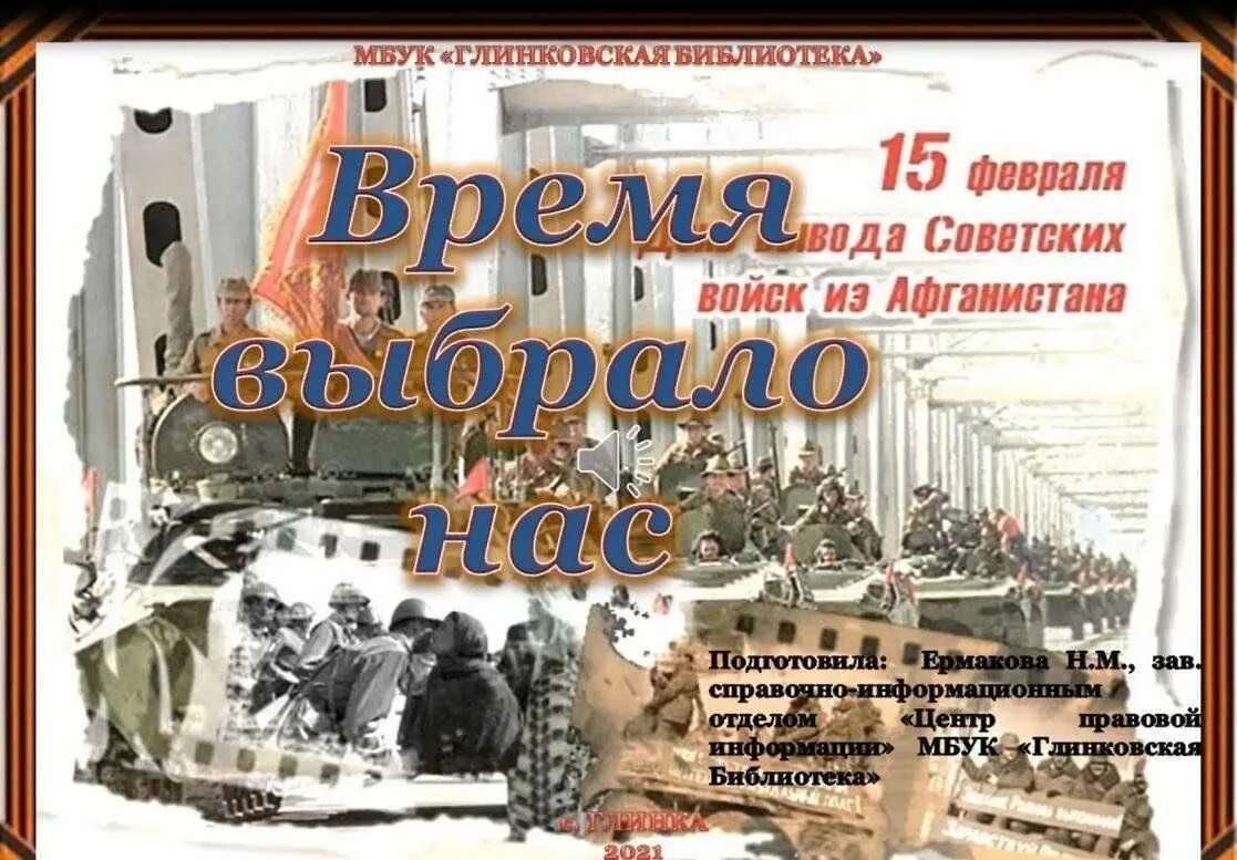 Какой сегодня 15 февраля. 15 Февраля день вывода советских войск из Афганистана. Афганистан 15 февраля 1989. Афганистан день вывода войск 15 февраля. Открытки с днем вывода войск из Афганистана.