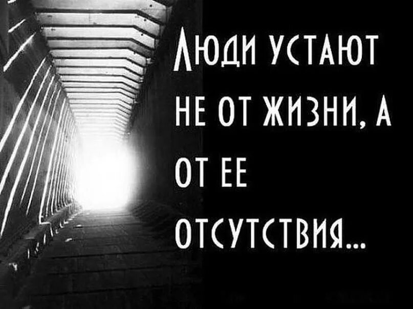 В смысле устала. Цитаты про усталость. Усталость от жизни. Цитаты про усталость от жизни. Фразы про усталость.