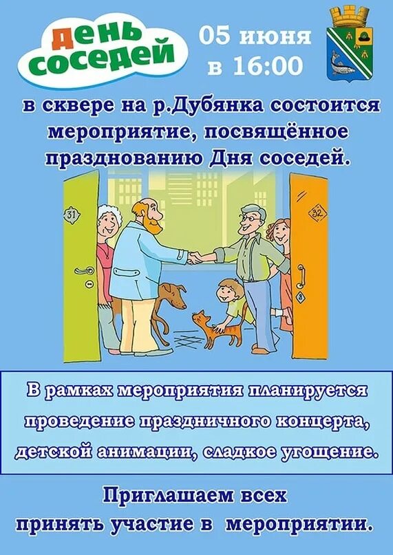 Когда отмечается международный день соседей. День соседей. приглашаем на день соседа. день соседей мероприятия. день соседей афиша.