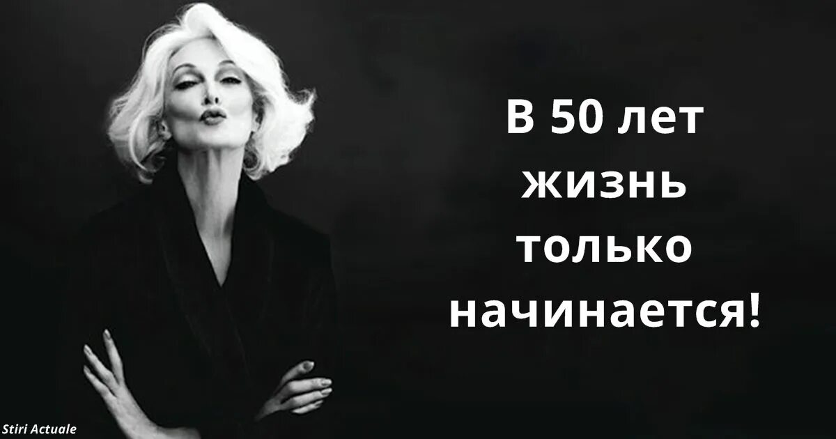 В 50 жизнь только начинается. После 50 лет жизнь только начинается. После 50 жизнь только начинается картинки. В 50 все только начинается.