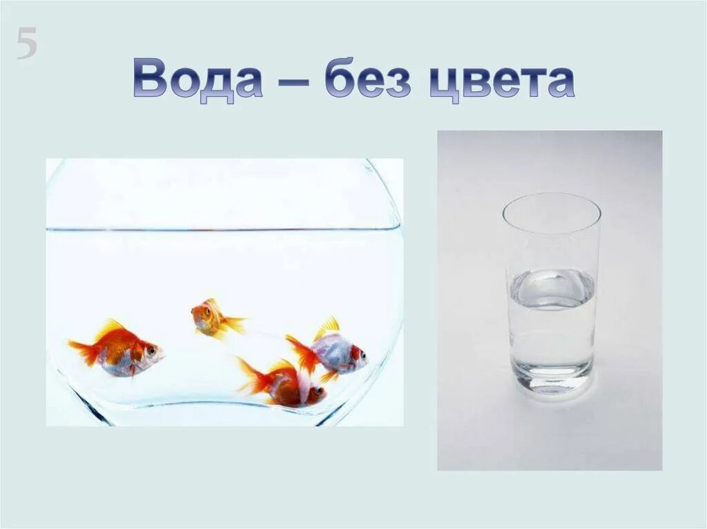 Вода без цвета