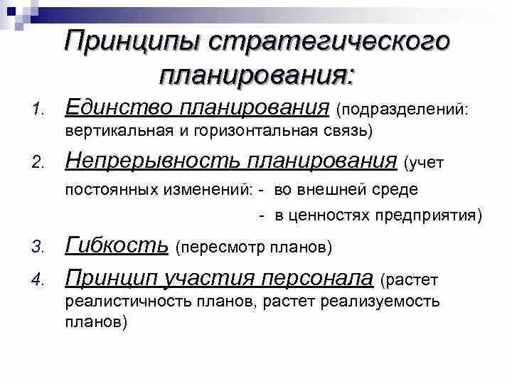 Непрерывность учета. Основные принципы стратегического планирования. Принципы организации стратегического планирования. Принципы стратегического планирования в РФ. Для стратегического плана характерны принципы.