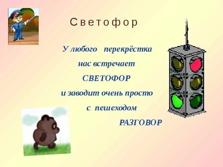 У любого перекрестка нас встречает светофор. Стих про светофор для детей. р фархади у любого перекрестка нас встречает светофор. учим светофор в стихах.