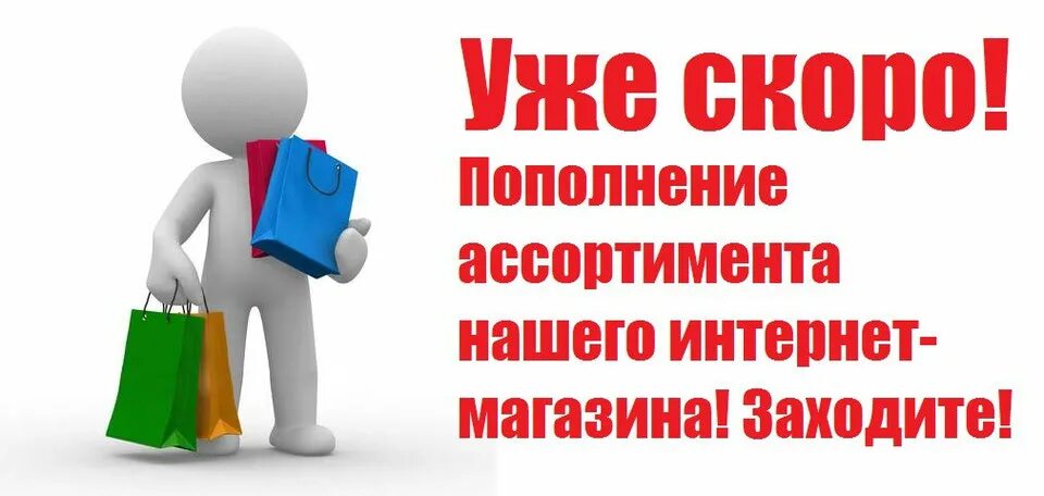 Скоро новое поступление товара. Ожидаем поступление нового товара. Ожидаем приход товара. Ожидаем новое поступление товара.