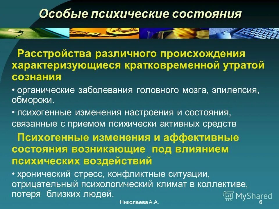 Отрицательное психологическое состояние называется. Особые психические состояния. охарактеризуйте особые психические состояния.. состояния сознания и психические состояния. состояние психического расстройства.
