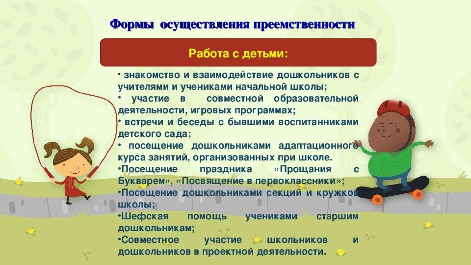 Формы реализации дошкольного образования. Формы осуществления преемственности. дошкольник преемственность. формы работы по преемственности детского сада и школы. формы осуществления преемственности с детьми.